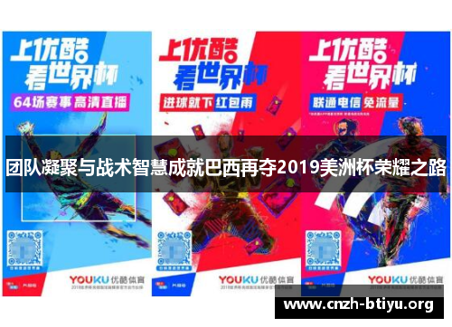 团队凝聚与战术智慧成就巴西再夺2019美洲杯荣耀之路