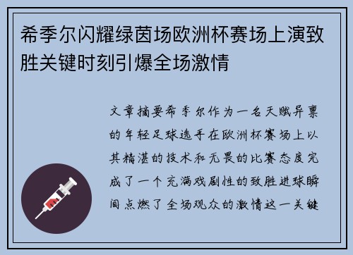 希季尔闪耀绿茵场欧洲杯赛场上演致胜关键时刻引爆全场激情