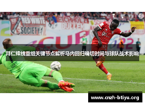 拜仁锋线重组关键节点解析马内回归确切时间与球队战术影响