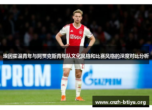 埃因霍温青年与阿贾克斯青年队文化风格和比赛风格的深度对比分析
