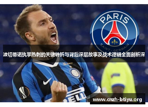 波切蒂诺执掌热刺的关键转折与背后深层故事及战术逻辑全面剖析深