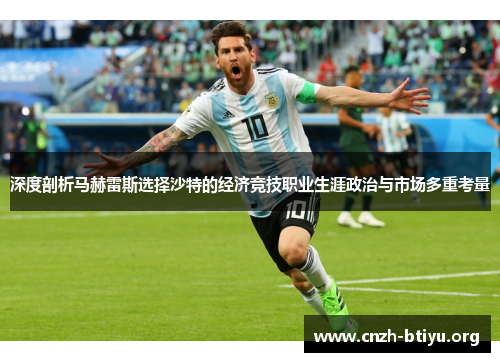 深度剖析马赫雷斯选择沙特的经济竞技职业生涯政治与市场多重考量