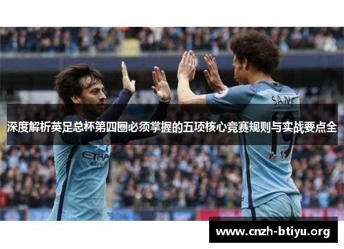 深度解析英足总杯第四圈必须掌握的五项核心竞赛规则与实战要点全 深度解析英足总杯第四圈必须掌握的五项核心竞赛规则与实战要点全