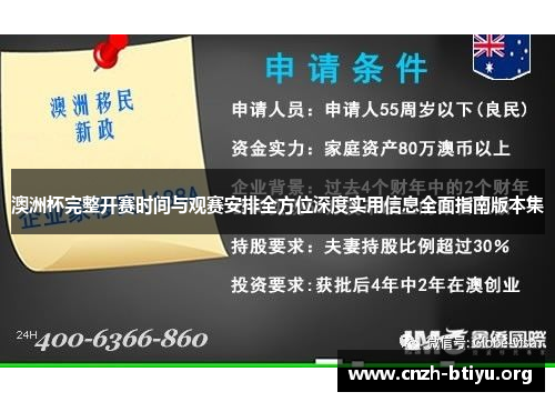 澳洲杯完整开赛时间与观赛安排全方位深度实用信息全面指南版本集 澳洲杯完整开赛时间与观赛安排全方位深度实用信息全面指南版本集