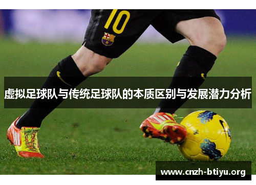虚拟足球队与传统足球队的本质区别与发展潜力分析