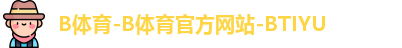 B体育